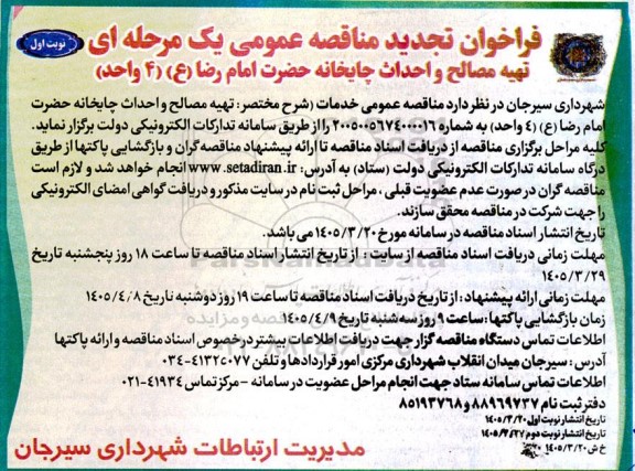 تجدید مناقصه تهیه مصالح و احداث چایخانه 