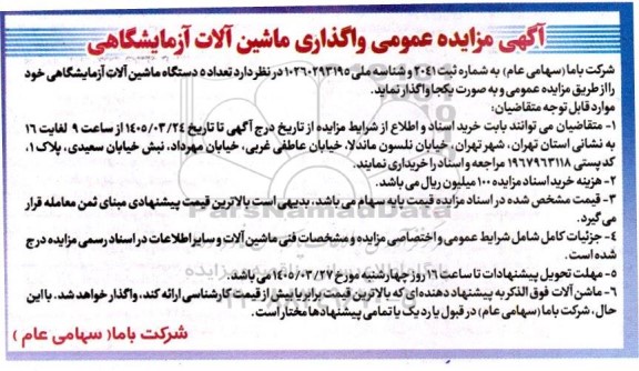  مزایده واگذاری ماشین آلات آزمایشگاهی