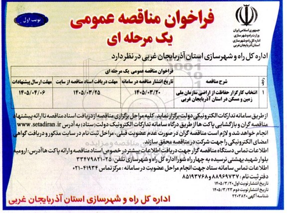 فراخوان مناقصه انتخاب کارگزار حفاظت از اراضی سازمان ملی زمین ...