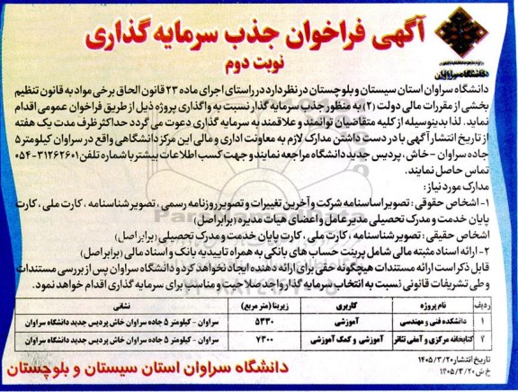 فراخوان جذب سرمایه گذاری / نوبت دوم