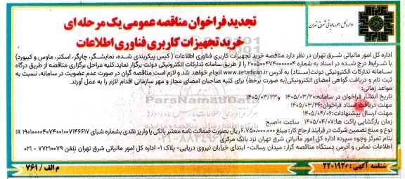 جدید مناقصه خرید تجهیزات کاربری فناوری اطلاعات 