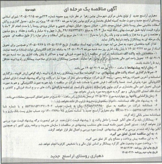 مناقصه زیر سازی، جدول گذاری و روکش آسفالت ماشینی معابر روستا - نوبت دوم