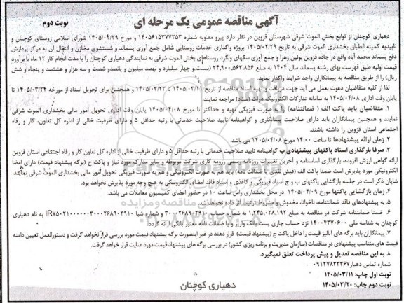 تجدید مناقصه واگذاری خدمات روستایی شامل جمع آوری پسماند و شستشوی مخازن .../  نوبت دوم