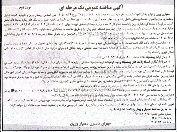 مناقصه پروژه واگذاری خدمات روستایی ../ نوبت دوم