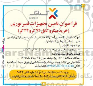 فراخوان تامین تجهیزات فیبر نوری (خرید میکروکابل 72 کر و 24 کر)