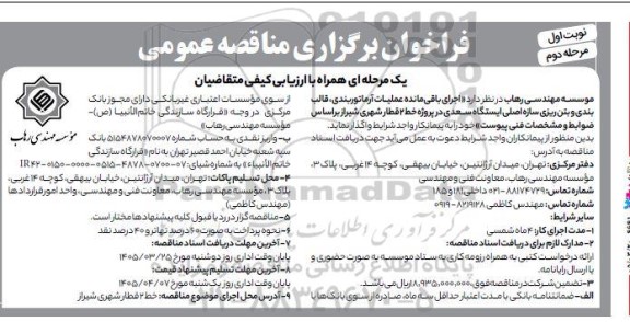 مناقصه اجرای باقی مانده عملیات آرماتوربندی، قالب بندی و بتن ریزی سازه اصلی مرحله دوم 