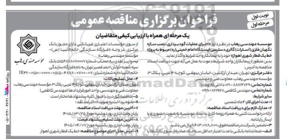 مناقصه اجرای عملیات گود برداری، نصب سازه نگهبان فلزی (استرات) 