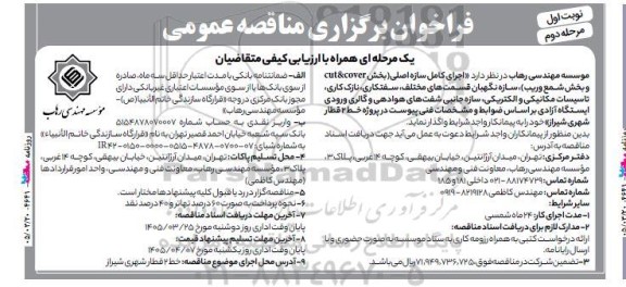 مناقصه اجرای کامل سازه اصلی (بخش cut&cover و بخش شمع وریب) .../مرحله دوم 