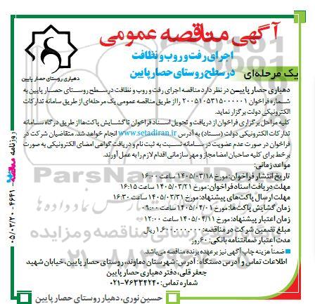 مناقصه اجرای رفت و روب و نظافت در سطح روستای حصار پایین