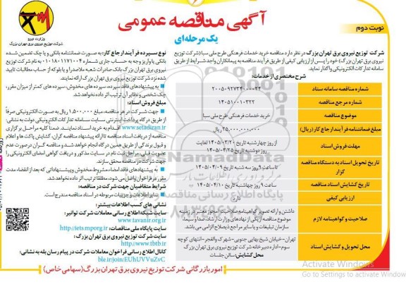 مناقصه خرید خدمات فرهنگی طرح ملی سبا نوبت دوم 