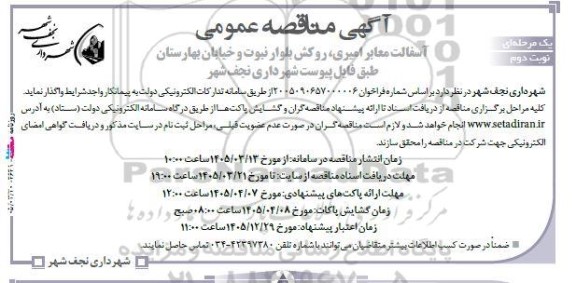 مناقصه آسفالت معابر امیری روکش بلوار نبوت و خیابان بهارستان  نوبت دوم