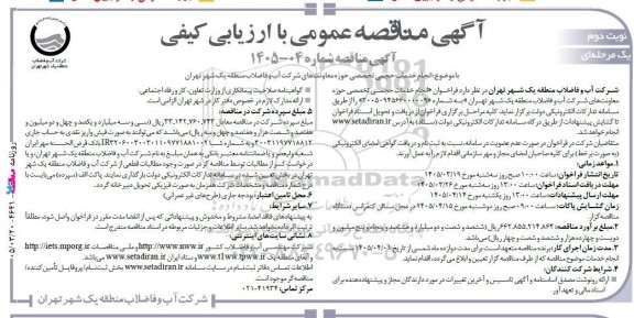 آگهی مناقصه عمومی انجام خدمات حجمی تخصصی حوزه معاونت‌های نوبت دوم 
