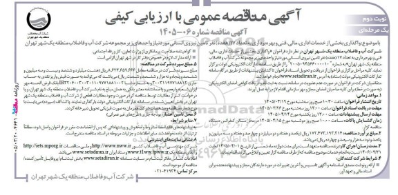 آگهی مناقصه عمومی  واگذاری بخشی از خدمات اداری، مالی، فنی و بهره‌برداری به تعداد 17 (هفده) نفر تامین نیروی انسانی - نوبت دوم