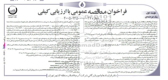 مناقصه خدمات بهره برداری نگهداری و تعمیرات شبکه جمع آوری و انشعابات فاضلاب