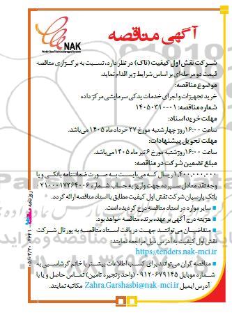 مناقصه خرید تجهیزات و اجرای خدمات یدکی سرمایشی مرکز داده