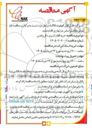  مناقصه خرید اقلام کسری دکل و فنس - نوبت سوم 
