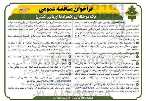 مناقصه واگذاری امور خدمات عمومی ساختمان مدیریت و شعب تابعه نوبت دوم 
