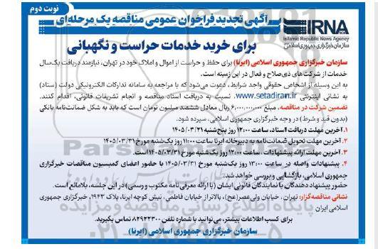 تجدید فراخوان مناقصه خرید خدمات حراست و نگهبانی / نوبت دوم