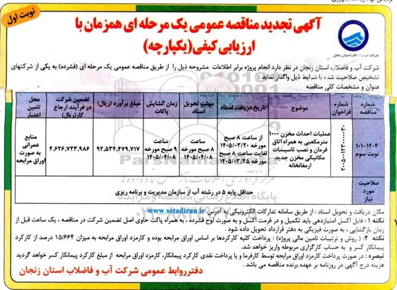 مناقصه عملیات احداث مخزن 1000 مترمکعبی بهمراه اتاق فرمان ... تجدید 