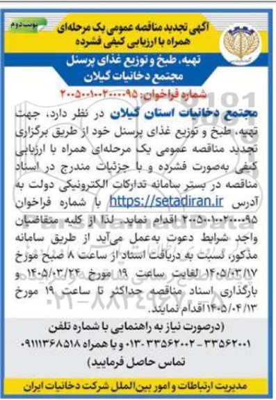 تجدید مناقصه تهیه طبخ و توزیع غذای پرسنل مجتمع دخانیات- نوبت دوم 