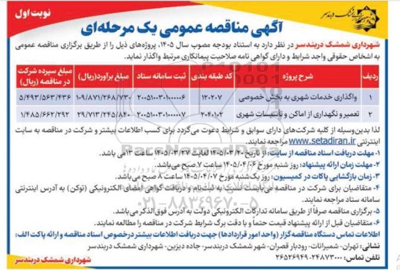 مناقصه واگذاری خدمات شهری به بخش خصوصی ....