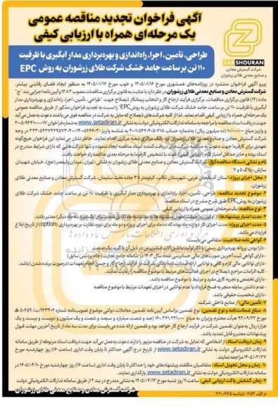 تجدید مناقصه طراحی ، تامین ، اجرا ، راه اندازی و بهره برداری مدار آبگیری ...