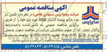 مناقصه  تامین دو عدد درایو یونیت کنترلر ABB
