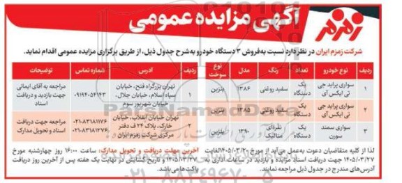 مزایده فروش 3 دستگاه خودرو 