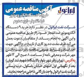 آگهی مناقصه عمومی خرید دستگاه الکترو موتور ضد انفجار- نوبت دوم 