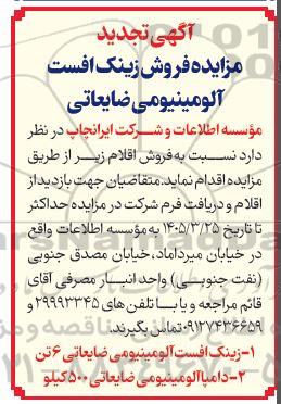 مزایده فروش زینک افست آلومینیومی ضایعاتی تجدید 