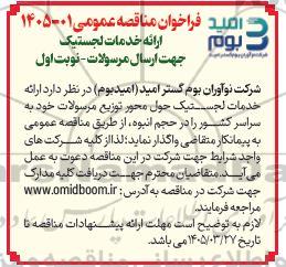 فراخوان مناقصه ارائه خدمات لجستیک جهت ارسال مرسولات 