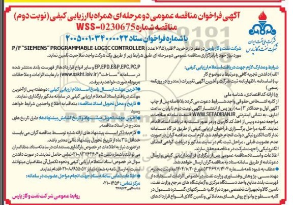 مناقصه خرید 6 قلم (10195) عدد  P.F 