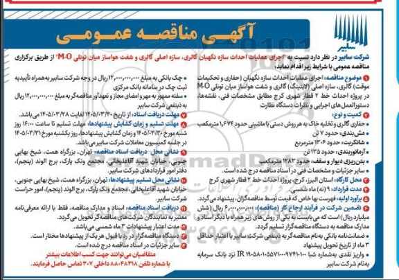 مناقصه اجرای عملیات احداث سازه نگهبان گالری سازه اصلی گالری و شفت هواساز میان تونلی M-O 
