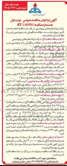آگهی فراخوان مناقصه انجام خدمات تامین نیروی حراست حفاظت
