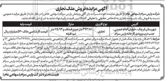 آگهی مزایده فروش ملک تجاری