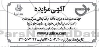 مزایده اقلام ضایعاتی ...