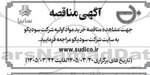  مناقصه خرید مواد اولیه شرکت 