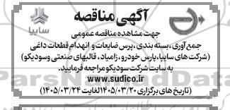 مناقصه عمومی جمع آوری، بسته بندی، پرس ضایعات و انهدام ضایعات داغی 