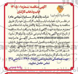 مناقصه عملیات ایاب و ذهاب کارکنان 