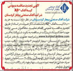 تجدید مناقصه عمومی کیسه آهک * AD