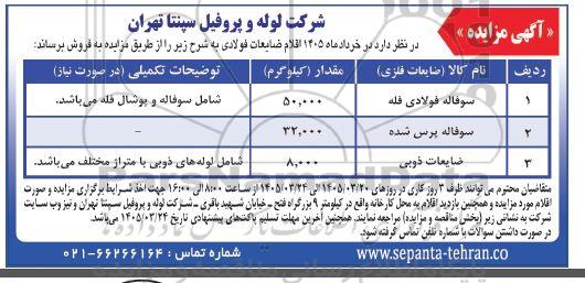 مزایده فروش سوفاله فولادی فله....