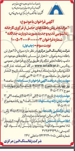  مزایده فروش باطله های حاصل از فرآوری کارخانه زغالشویی قدیم و جدید-نوبت سوم 