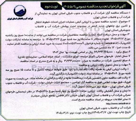 مناقصه عملیات اجرای احداث خطوط انتقال و تامین برق چاههای جدیدالحفر ..تجدید نوبت دوم 