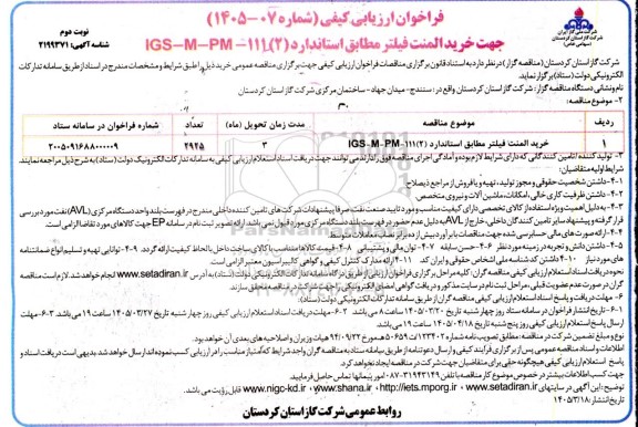 مناقصه خرید المنت فیلتر مطابق استاندارد IGS-M-PM-111 (2)- نوبت دوم