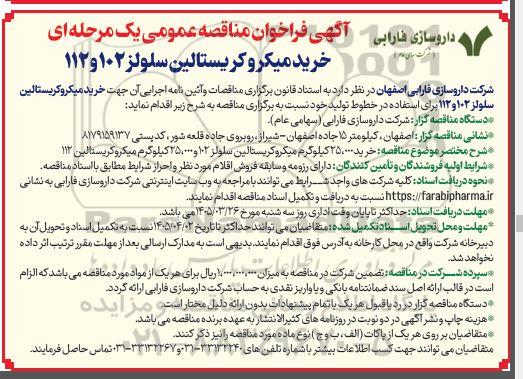 مناقصه خرید میکرو کریستالین سلولز 102 و 112