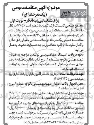 مناقصه خدمات نصب ، راه اندازی و پشتیبانی پروژه تولید روکش سرد تایر ..