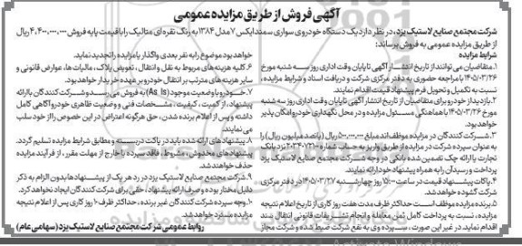 مزایده فروش یک دستگاه خودروی سواری سمند ایکس