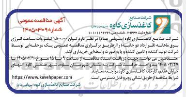 مناقصه خرید توان 1.500.000 کیلو وات ساعت انرژی برق ماهانه  ...