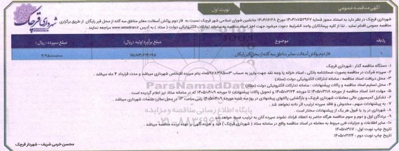 مناقصه فاز دوم روکش آسفالت معابر مناطق سه گانه 