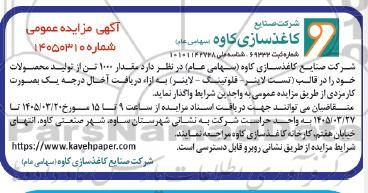 مزایده واگذاری مقدار 1000 تن از تولید محصولات ...